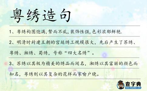 粵繡造句