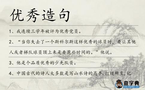 優秀造句