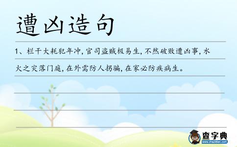 遭兇造句