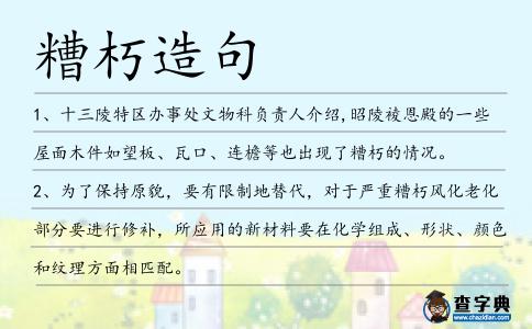 糟朽造句