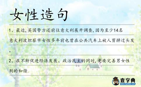 女性造句