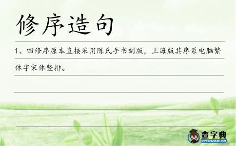 修序造句