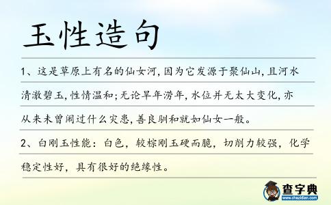 玉性造句