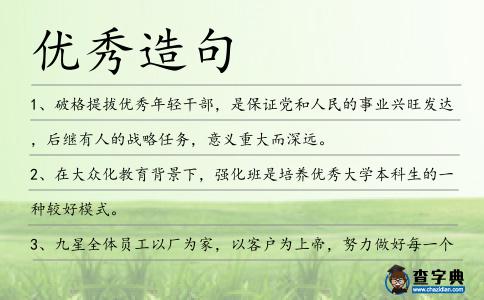 優秀造句