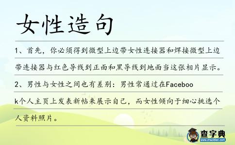 女性造句