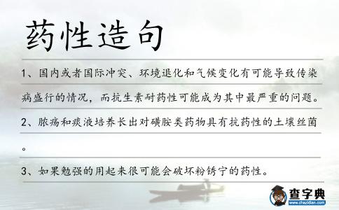 藥性造句