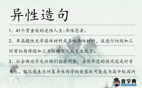 異性造句