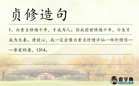 貞修造句