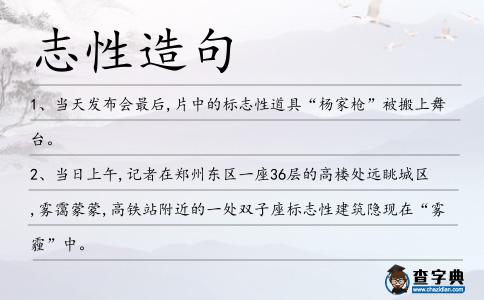 志性造句