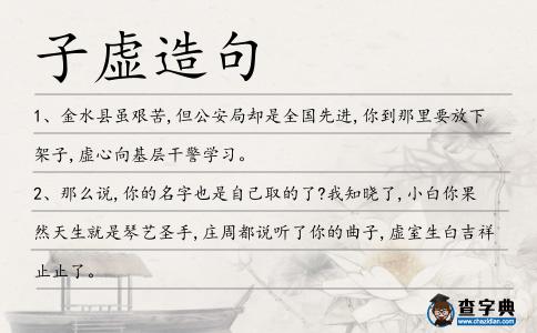子虛造句