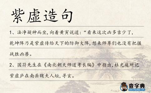 紫虛造句