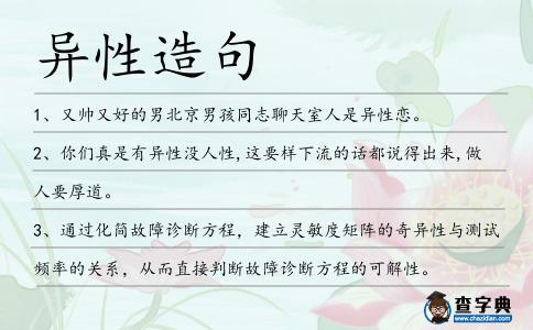 異性造句