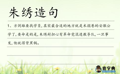 朱繡造句