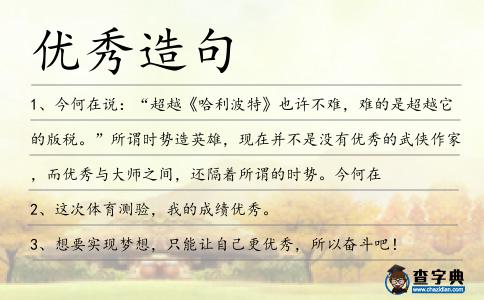 優秀造句