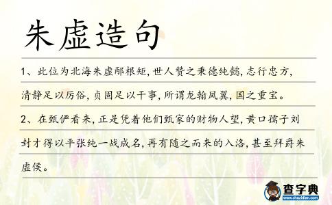 朱虛造句
