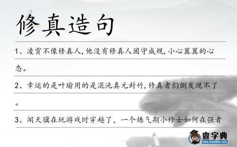 修真造句