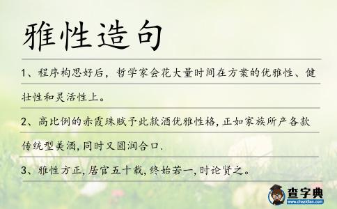 雅性造句