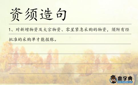 資須造句