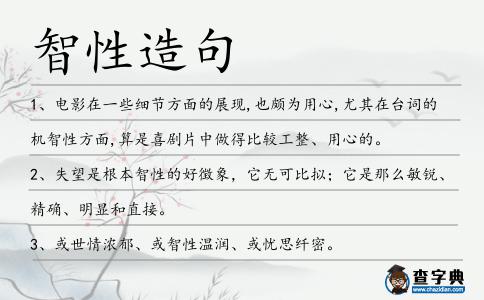 智性造句