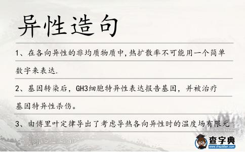異性造句
