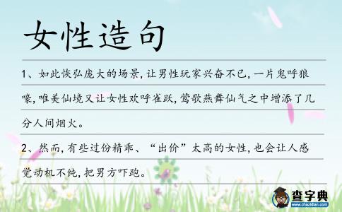 女性造句