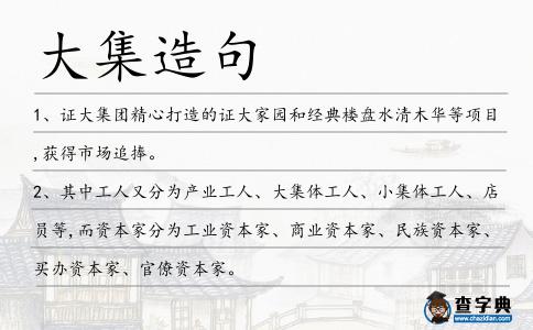 大集造句