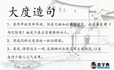 大度造句