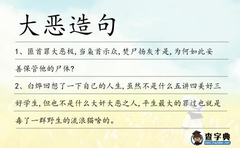 大惡造句