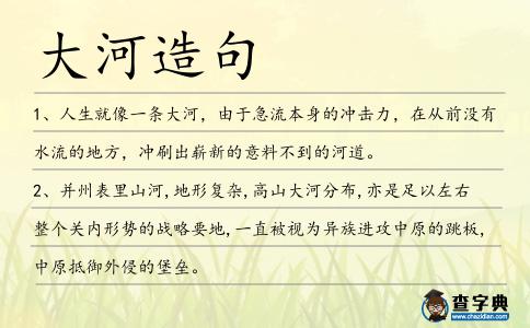 大河造句