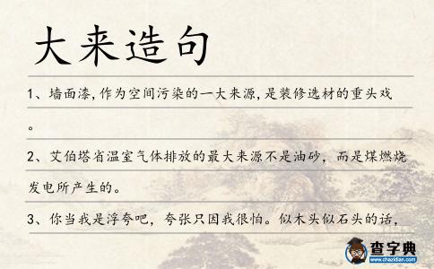 大來造句
