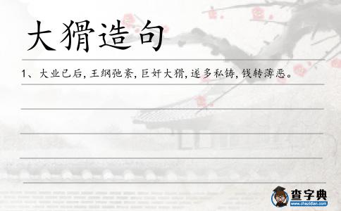 大猾造句