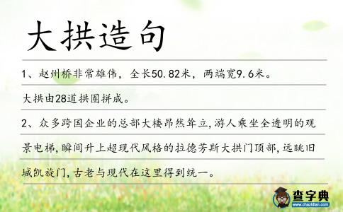 大拱造句
