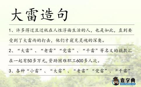 大雷造句