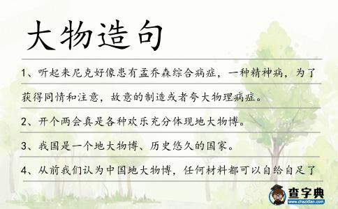 大物造句