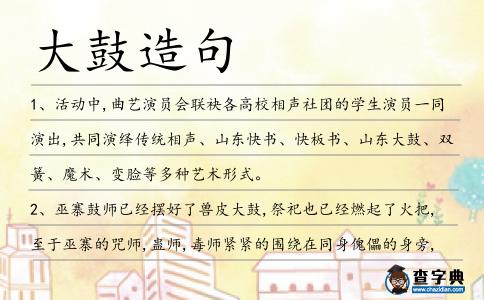 大鼓造句