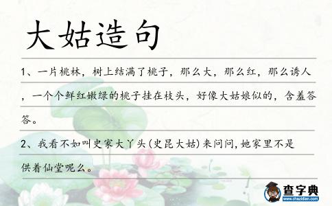大姑造句