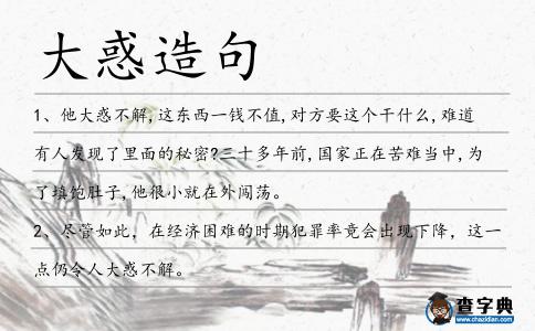 大惑造句