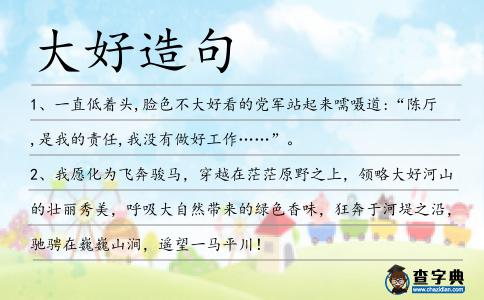 大好造句