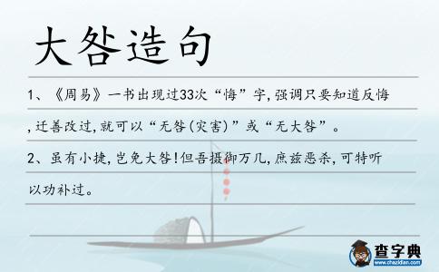 大咎造句