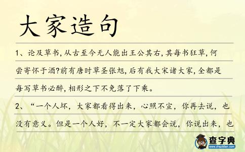 大家造句