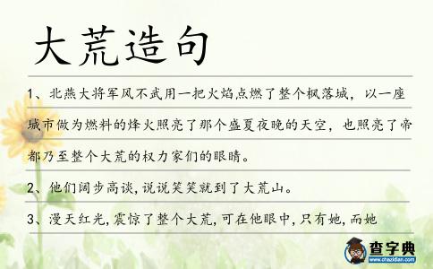 大荒造句