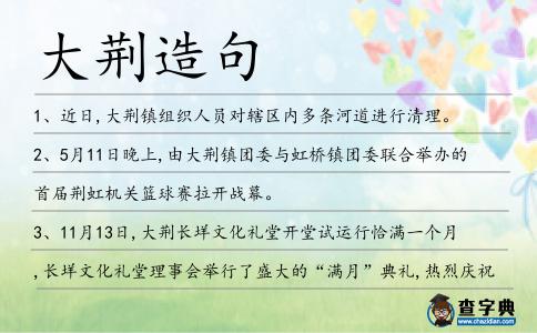 大荊造句