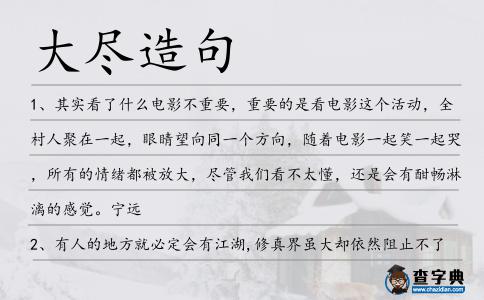 大盡造句