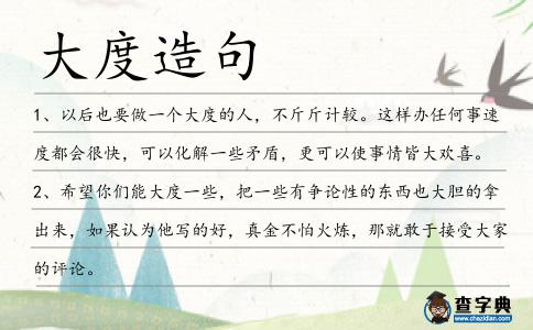 大度造句