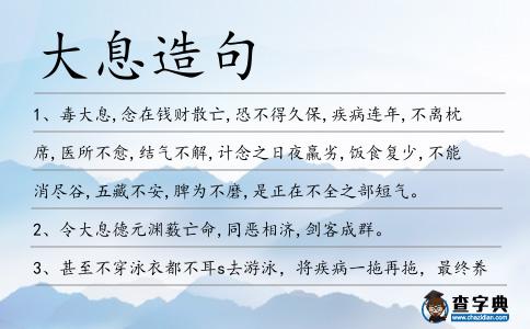 大息造句