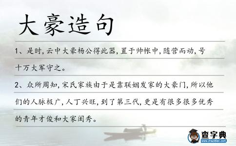 大豪造句