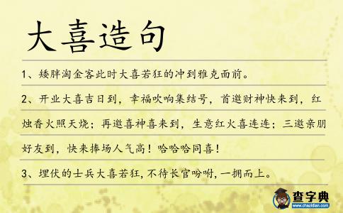大喜造句