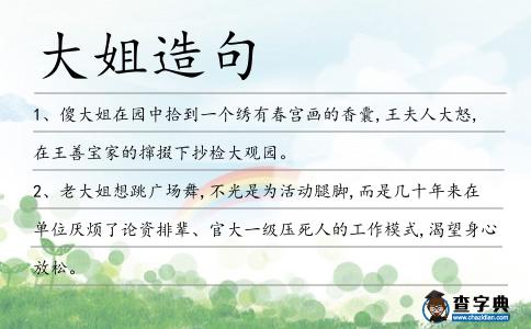 大姐造句