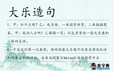 大樂造句