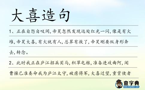 大喜造句